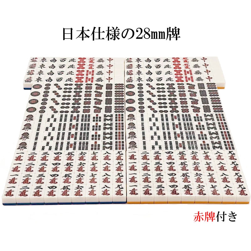 全自動麻雀卓用 麻雀牌 28mm 青色 1セット 赤牌付 | 全自動麻雀卓