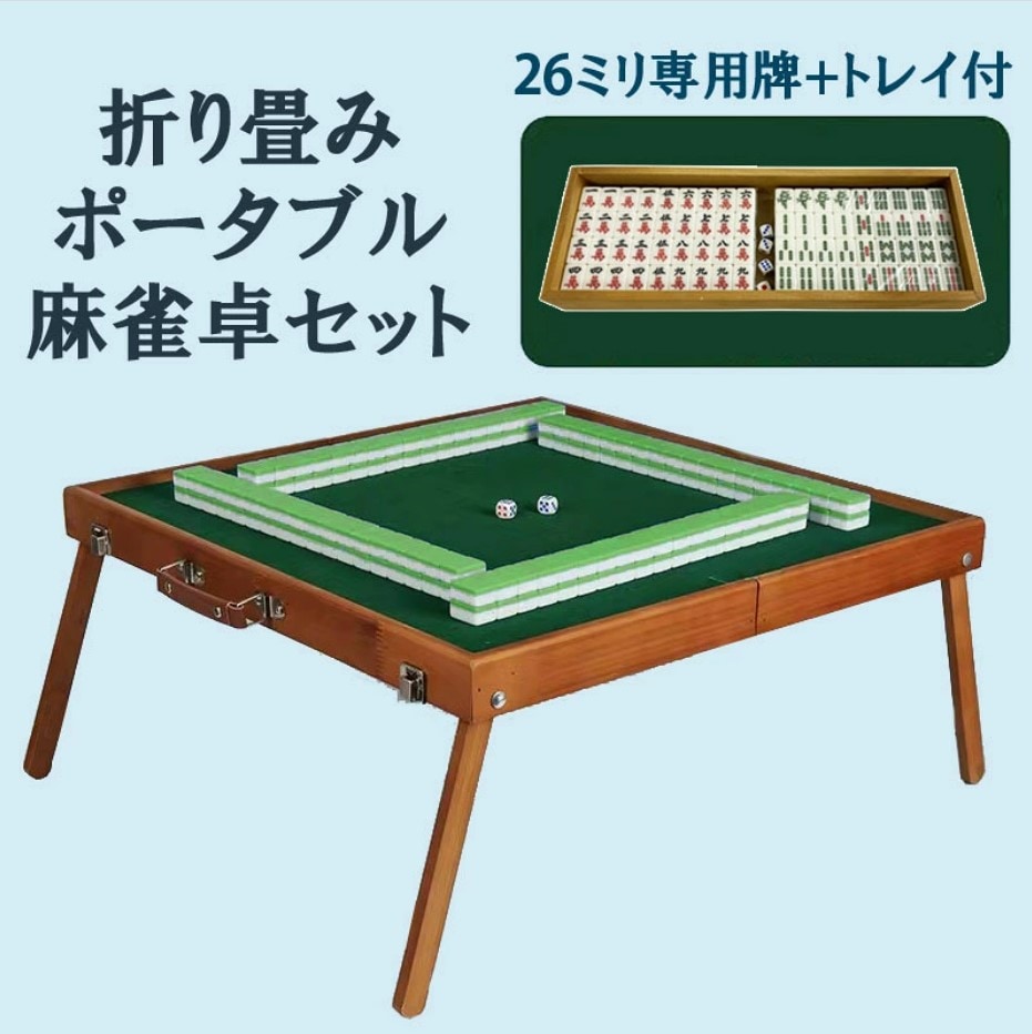 ポータブル麻雀卓 26ミリ牌付き 座卓 手打ち麻雀 持ち運び 手積み ミニ