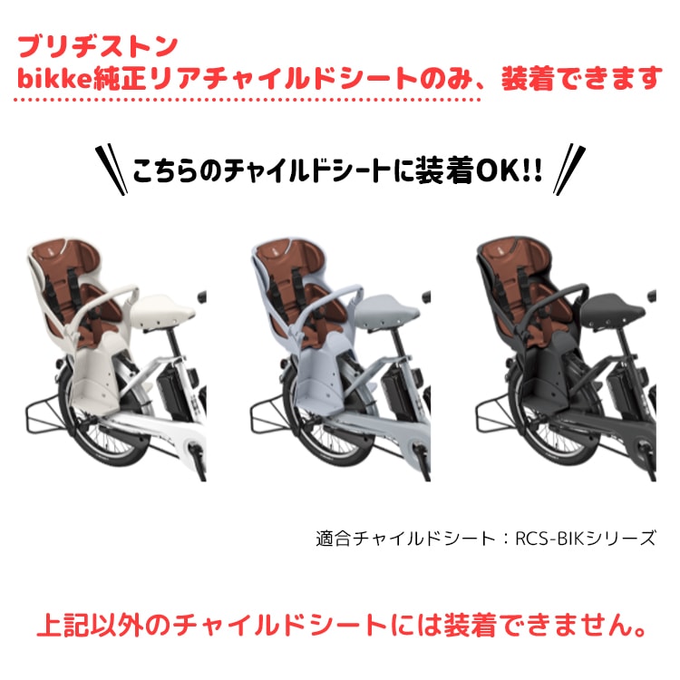 ブリヂストンビッケ専用 チャイルドシートレインカバーリア用【自転車