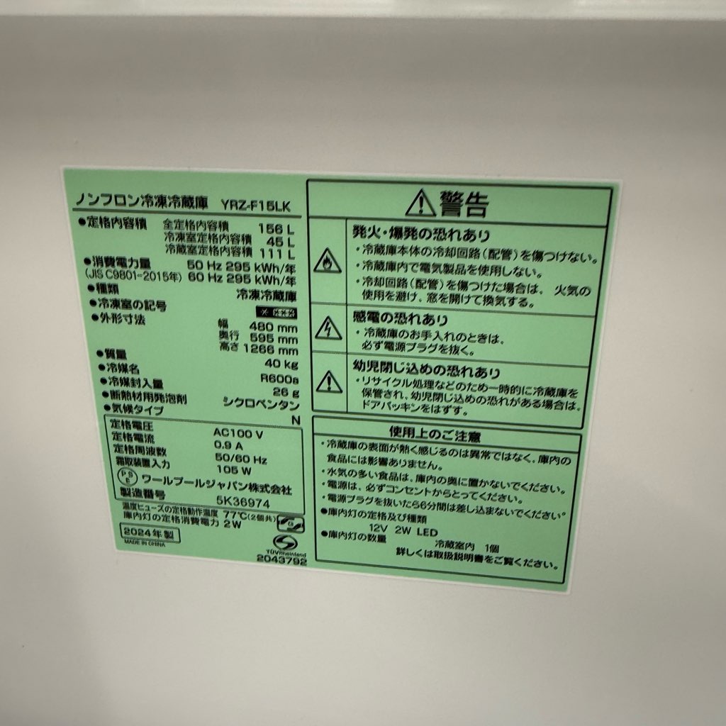 中古高年式 156L 2ドア冷蔵庫 自動霜取りファン式 ワールプール