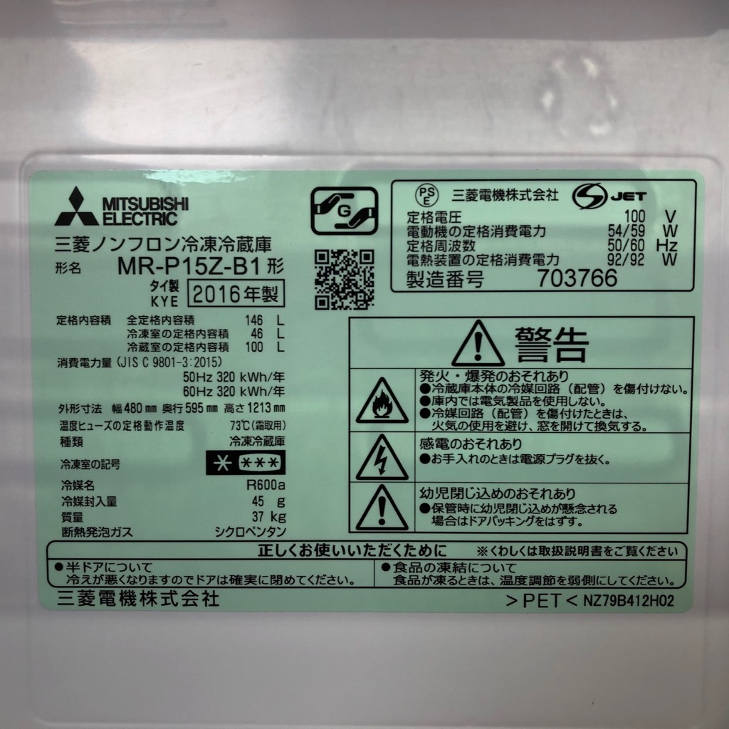 中古 146L 2ドア冷蔵庫 サファイアブラック 三菱電機 MR-P15Z-B1 2016
