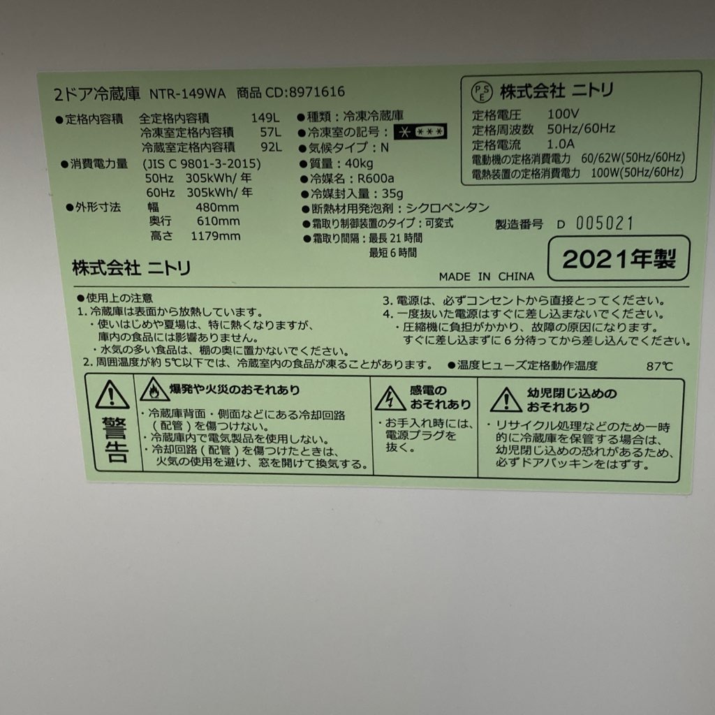 中古 149L 2ドア冷蔵庫 ニトリ NTR-149WA 2021年製 自動霜取りファン式