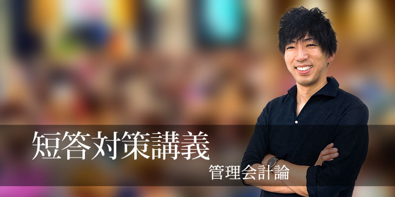 短答対策講義 管理会計論 植田講師 26年合格目標