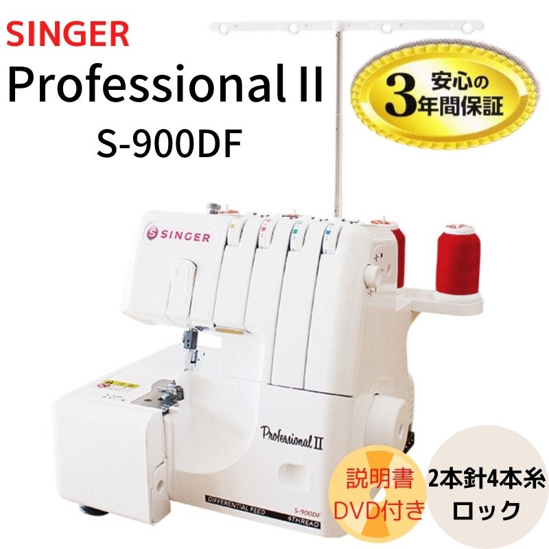 S-900DF】SINGER シンガーProfessionalⅡ プロフェッショナル2 ロック