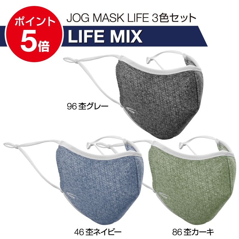JOG MASK LIFE 3色セット [LIFE MIX] | JOG MASK ジョグマスク