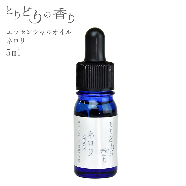 とりどりの香り ネロリ エッセンシャルオイル 5ml