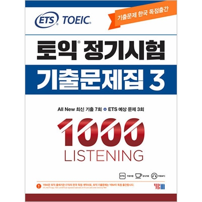 MP3ファイル提供] 韓国英語教材 ETS TOEIC 定期試験既出問題集 1000