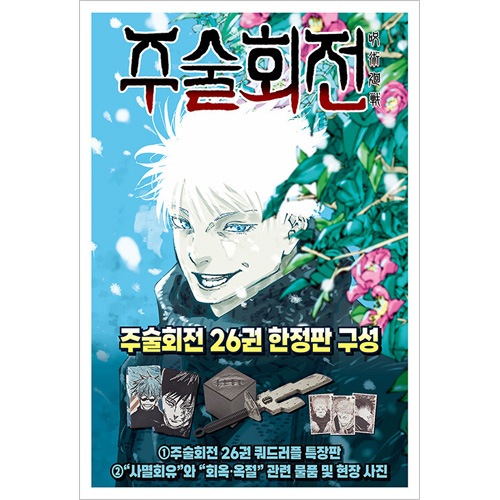 韓国語版）日本マンガ 呪術廻戦 26 限定版 (26巻特装版+天逆鉾+獄門彊
