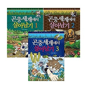 韓国漫画 サバイバル漫画科学常識「昆虫世界のサバイバル」セット（全3