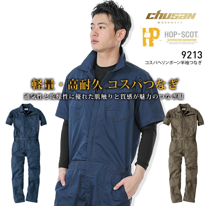 即日発送】つなぎ 半袖 軽量 高耐久 9213 コスパ半袖ツナギ 男女兼用