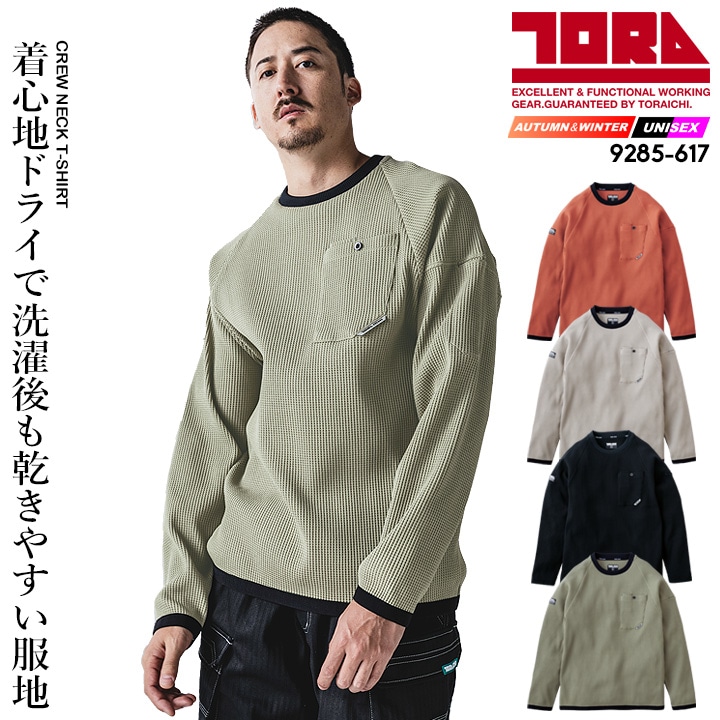 即日発送】寅壱 防寒 ワッフル長袖シャツ 2025AW新作 9285-617 防寒