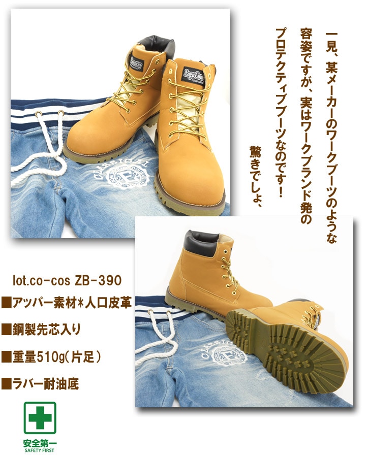コーコス安全靴 ハイカット ブーツタイプ ZB-390 ティンバータイプ