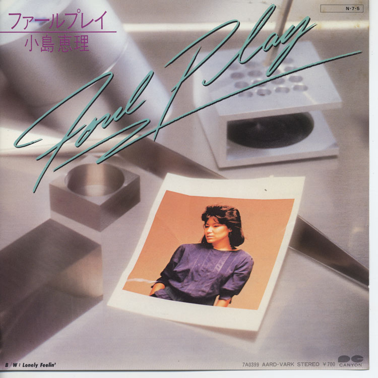 小島 恵理 (Eri Kojima) - ファール・プレイ / Lonely Feelin