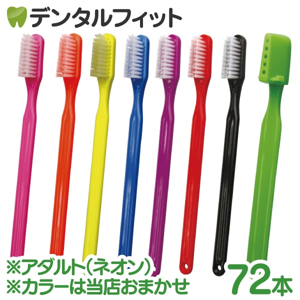 PHB 歯ブラシ アダルト ネオン / 72本入り (キャップ付) ※カラーは当店