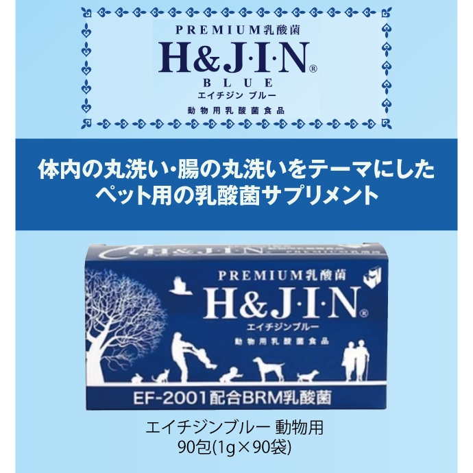 乳酸菌 EF-2001 H&JIN エイチジンブルー【動物用】90包