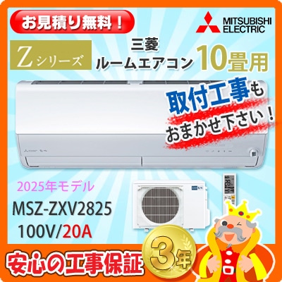 三菱 10畳用 エアコン MSZ-ZXV2825 (100V/20A) 25年モデル | エアコン