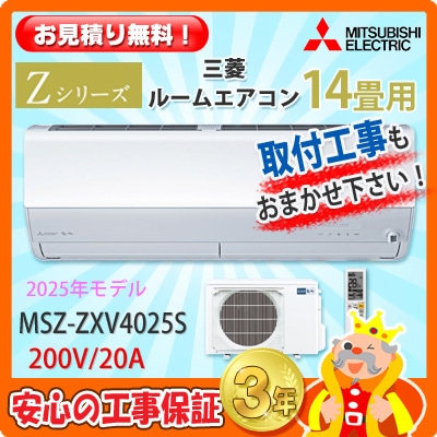 三菱 14畳用 エアコン MSZ-ZXV4025S (200V/20A) 25年モデル | エアコン