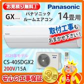 パナソニック 14畳用 エアコン CS-405DJ2 (200V/15A) 25年モデル