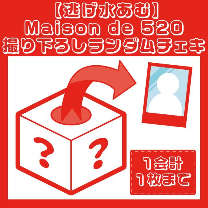 逃げ水あむ】Maison de 520 撮り下ろしランダムチェキ - DSPM公式通販