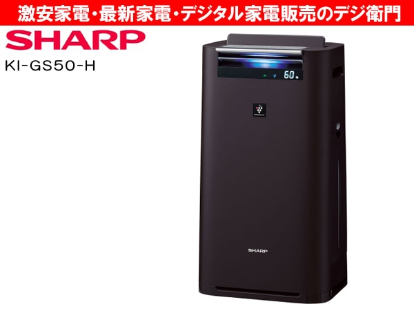 家電通販】KI-GS50-H SHARP シャープ プラズマクラスター25000搭載