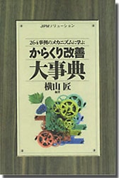 からくり改善大事典 264事例のメカニズムに学ぶ | 社会科学,経営