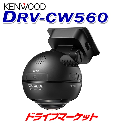 送料無料】DRV-CW560 ケンウッド 360°撮影対応ドライブレコーダー
