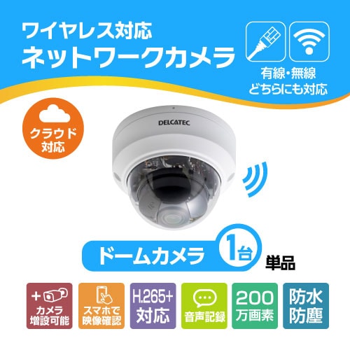 ワイヤレス対応ネットワークカメラ ドームカメラ単品｜DXアンテナ公式通販