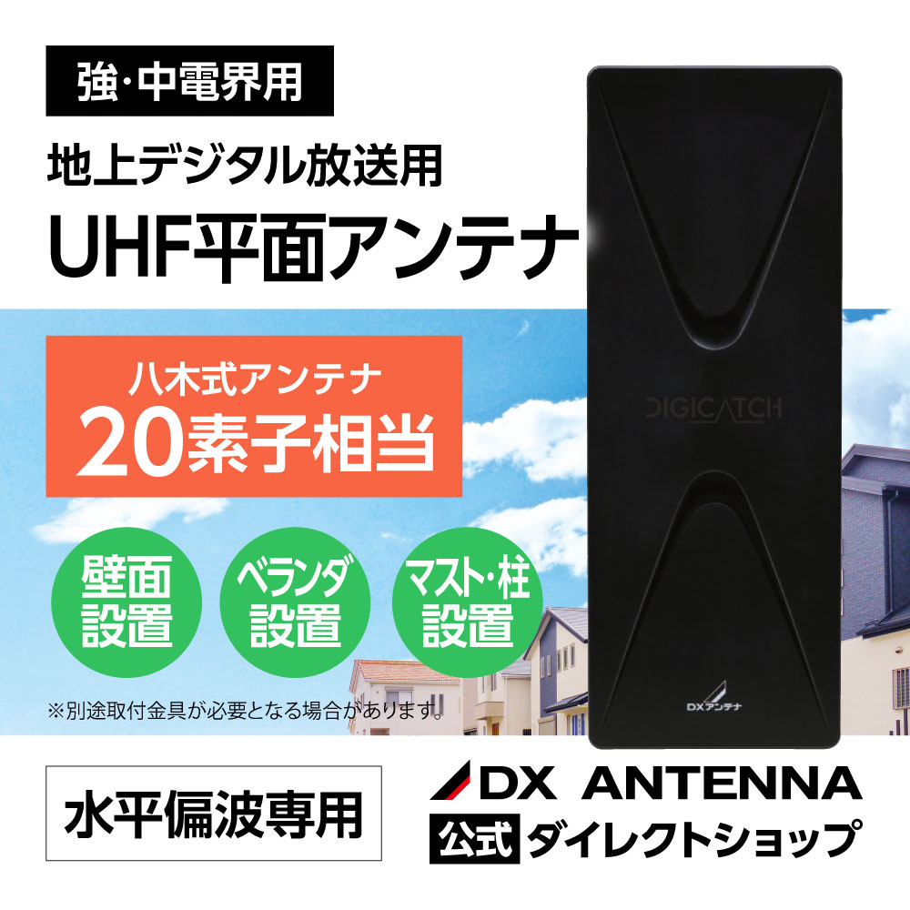 UHF平面アンテナ(20素子相当)｜DXアンテナ公式通販