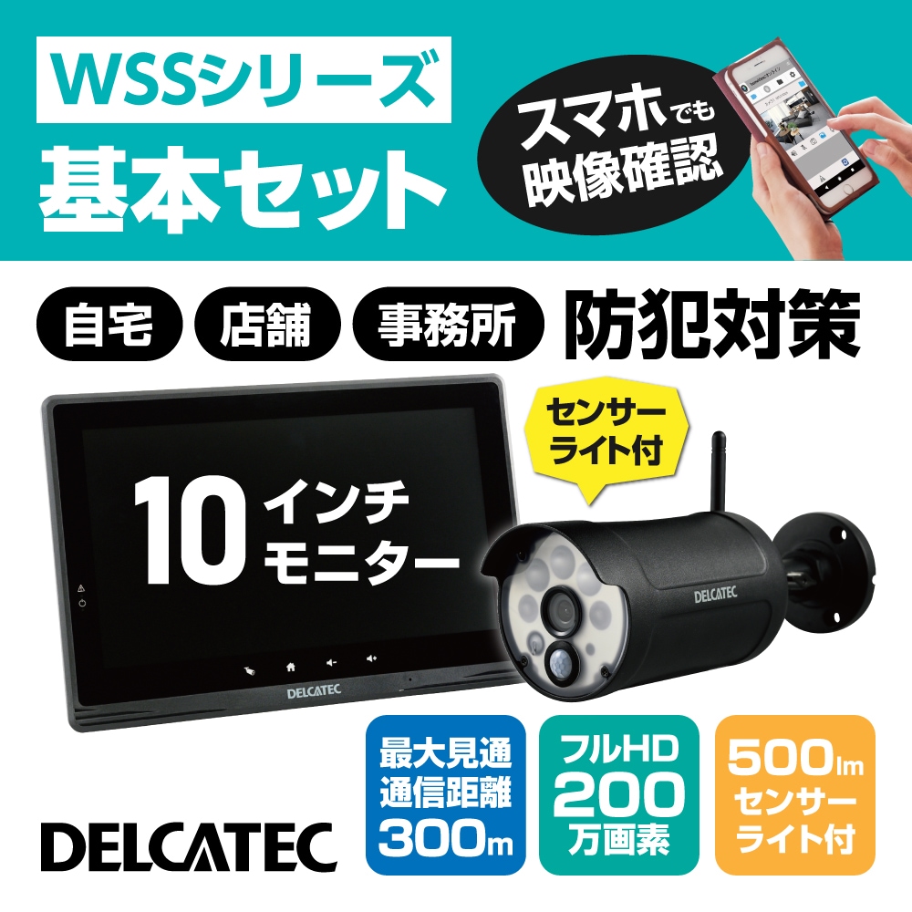 センサーライト付ワイヤレスフルHDカメラ＆10inchモニターセット｜DX