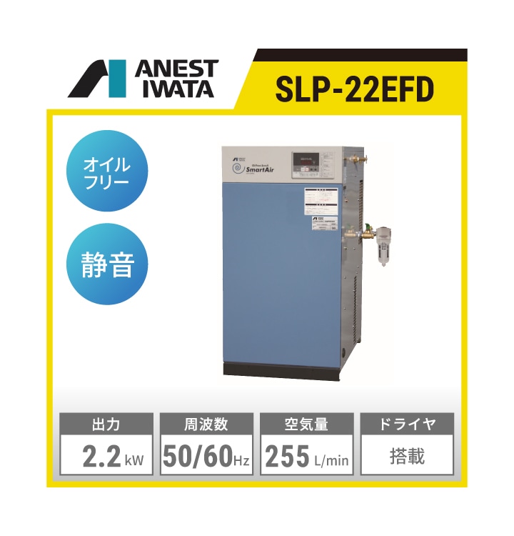 SLP-22EFD アネスト岩田 オイルフリースクロールコンプレッサー | 出力
