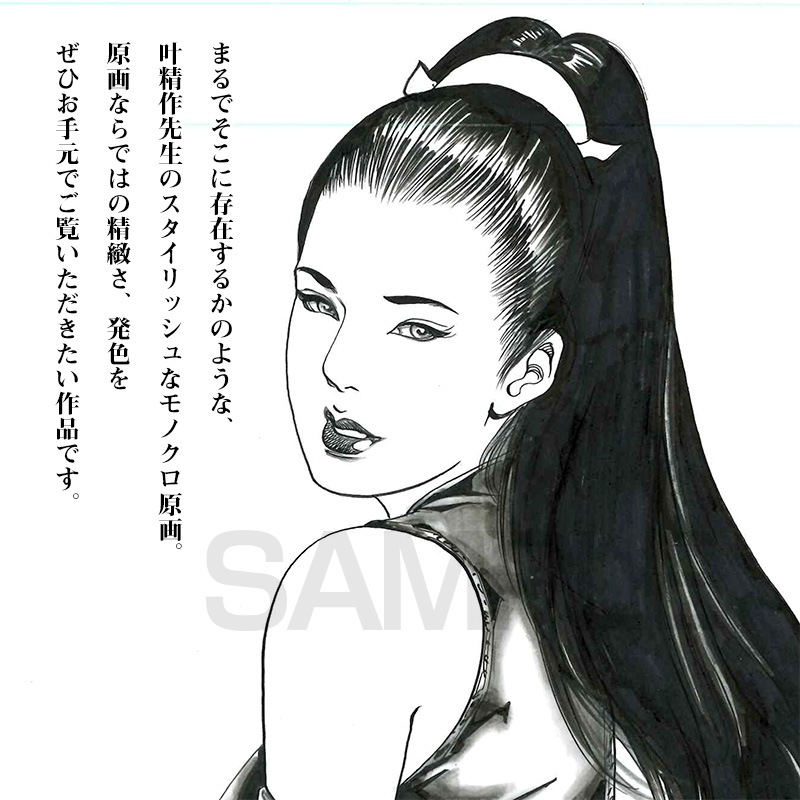 限定1枚】叶精作「女裏飛脚・あずさ」扉イラスト2 | 叶精作 原画販売