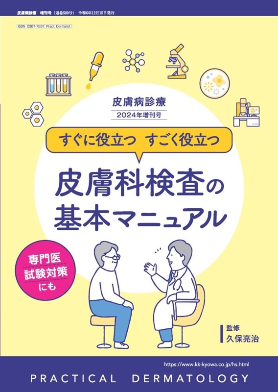 すぐに役立つ すごく役立つ『皮膚科検査の基本マニュアル』 専門医試験