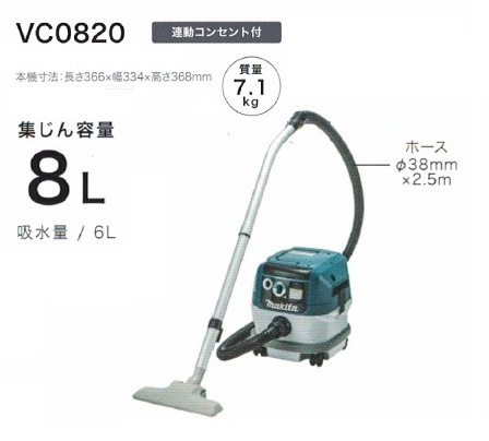 マキタ VC0820 乾湿両用集塵機 水フィルタ標準装備 集じん容量8L 連動