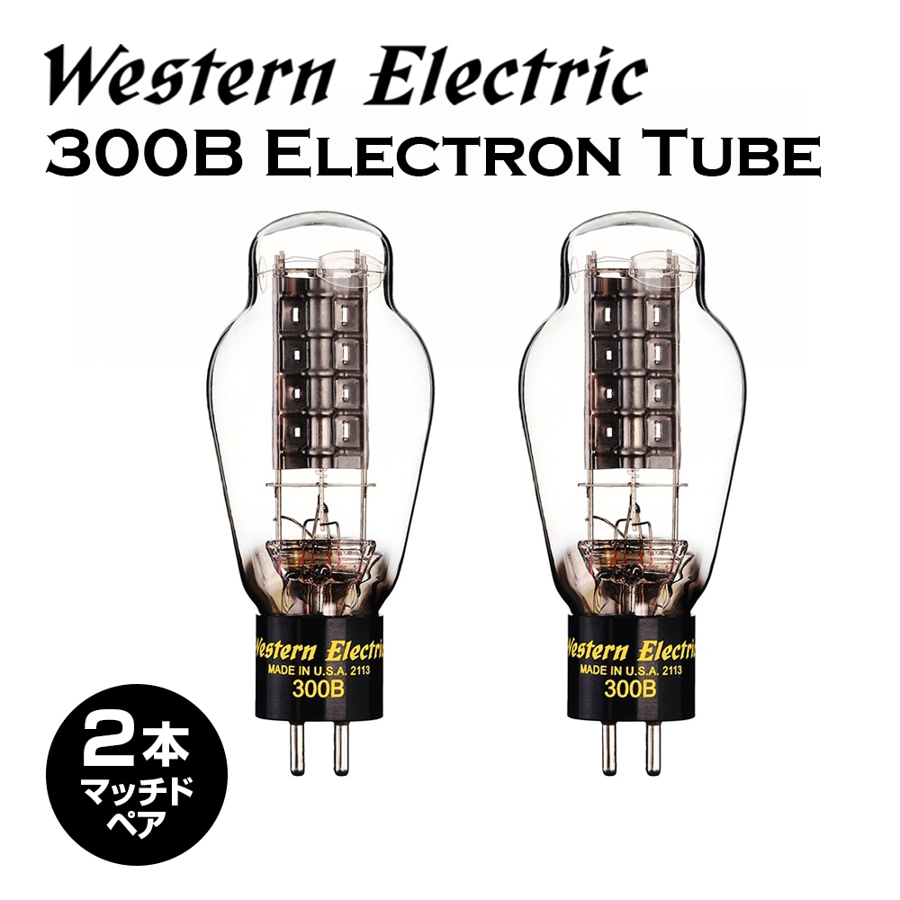 Western Electric - WE300B-MP-BOX（2本・マッチドペア真空管・木
