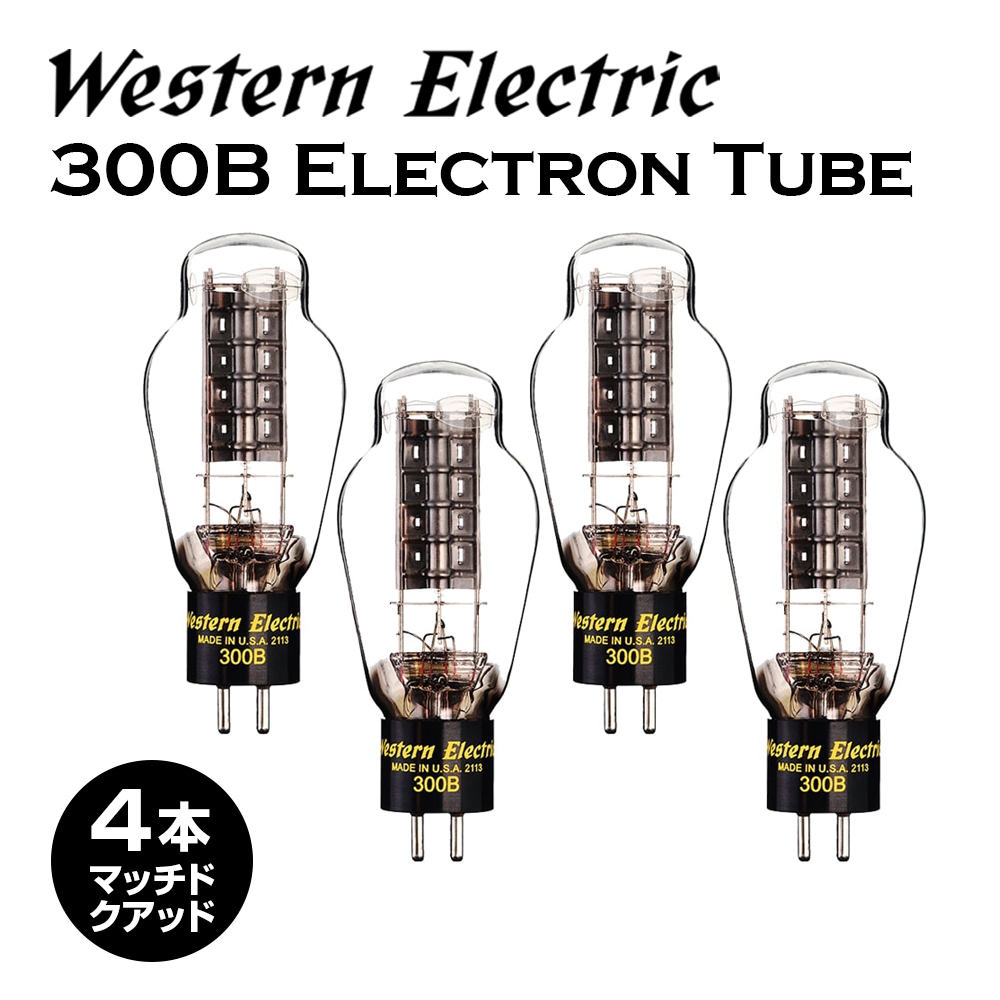 Western Electric - WE300B-MQ-BOX（4本・マッチドクアッド真空管・木