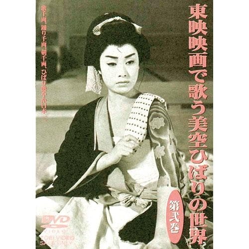東映映画で歌う 美空ひばりの世界 DVD 3枚組【ポイント5％還元中