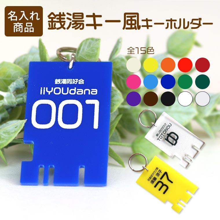 銭湯キー風キーホルダー アクリル製 選べるカラー アンシャンテラボ