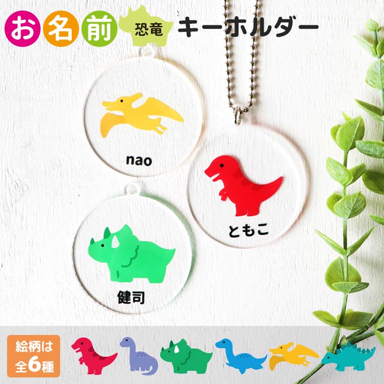 恐竜 お名前ホルダー アクリル製 アンシャンテラボ / オリジナル商品