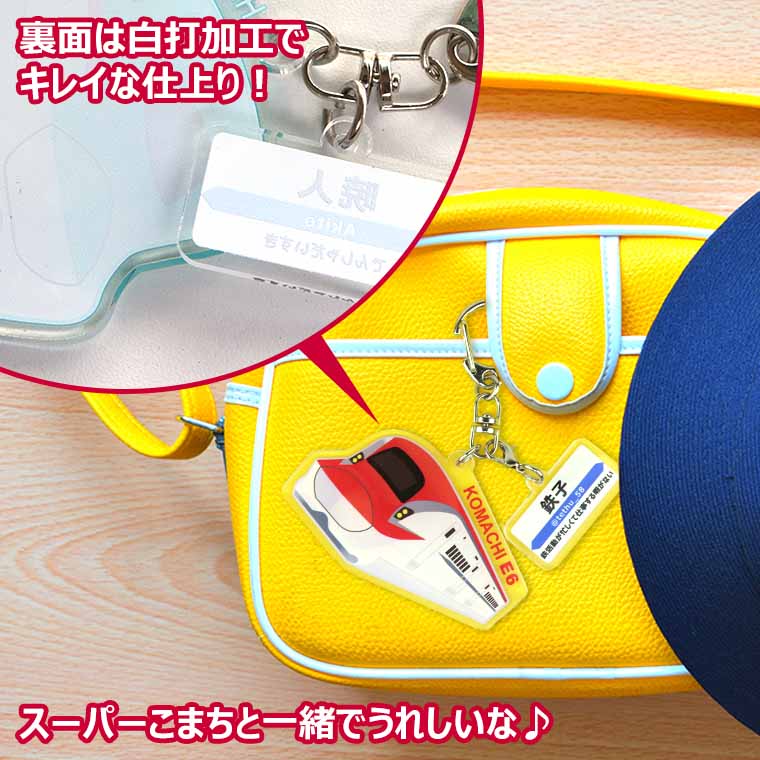 新幹線キーホルダー こまち 駅看板名入れ アクリル製 アンシャンテラボ