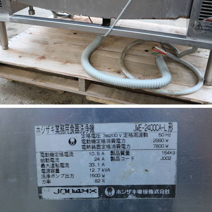 中古】ホシザキ ラックコンベア 食器洗浄機 JWE-2400CA-L 電気