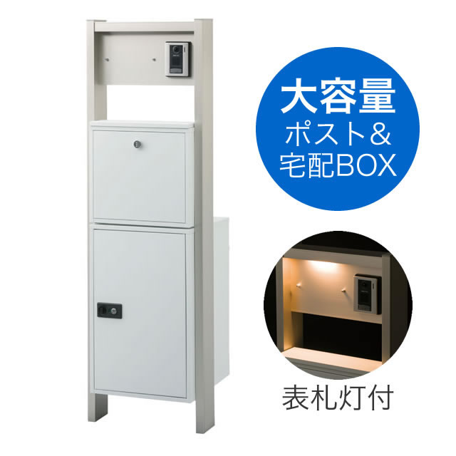 表札灯付】 宅配ボックス・ポスト付き機能門柱 ヴェスティL / レガリオ