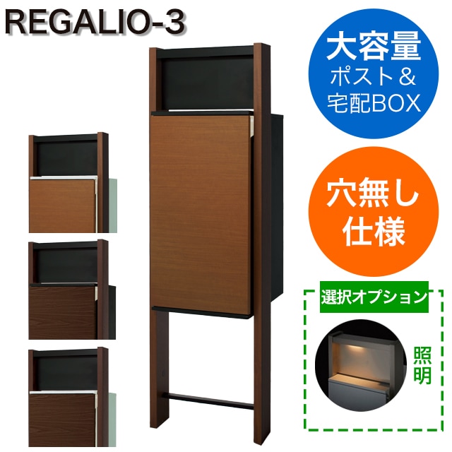 表札穴・子機穴加工なし】 宅配ボックス・ポスト搭載門柱 REGALIO-3