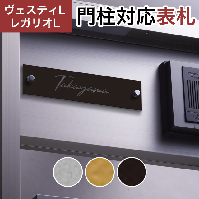 丸三タカギ 機能門柱 ヴェスティL/LN対応・レガリオL/LN/2/3/4対応 抜