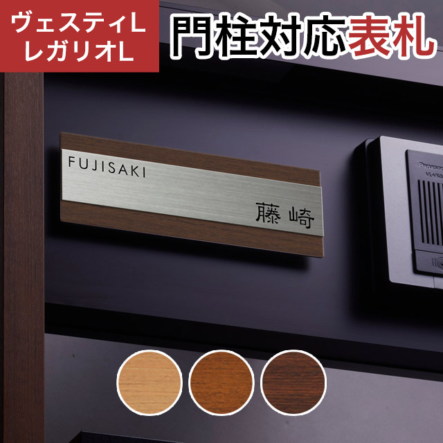 丸三タカギ 機能門柱 ヴェスティL/LN対応・レガリオL/LN/2/3/4対応