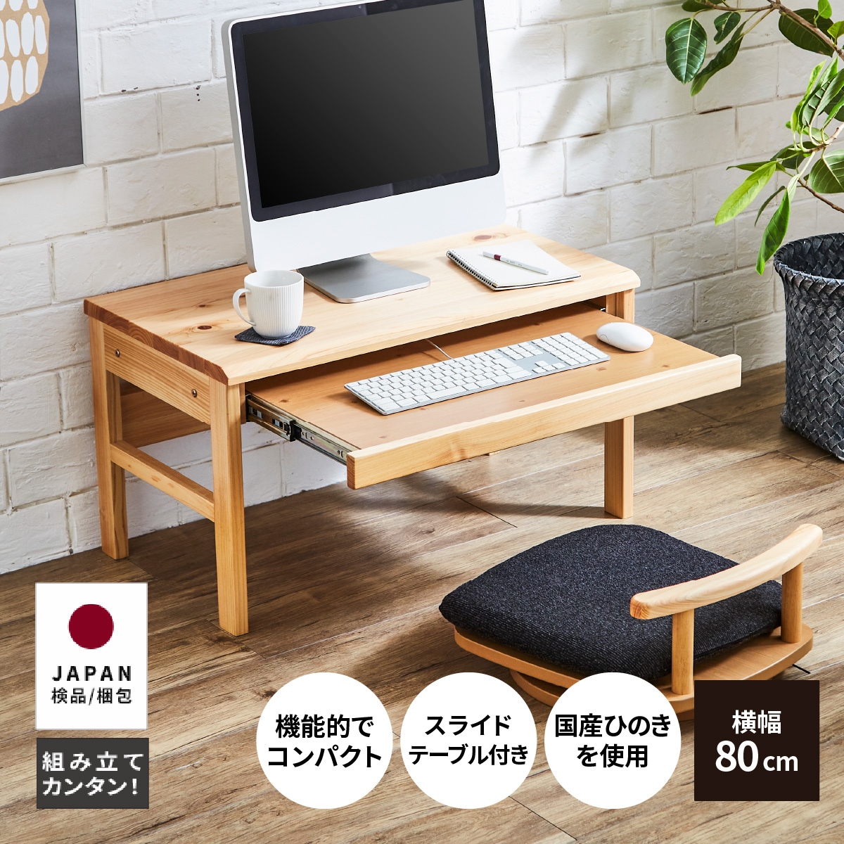 デスク 学習机 ひのき 天然木 LDD 80デスク HINOKI｜家具の通販tac