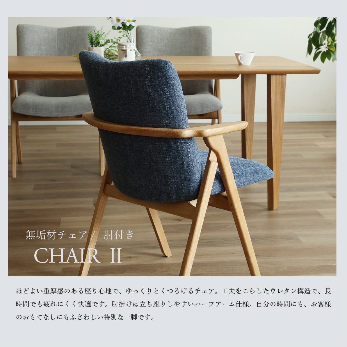 無垢材 肘付き ダイニングチェア｜長時間ゆったりとくつろげる特別な1