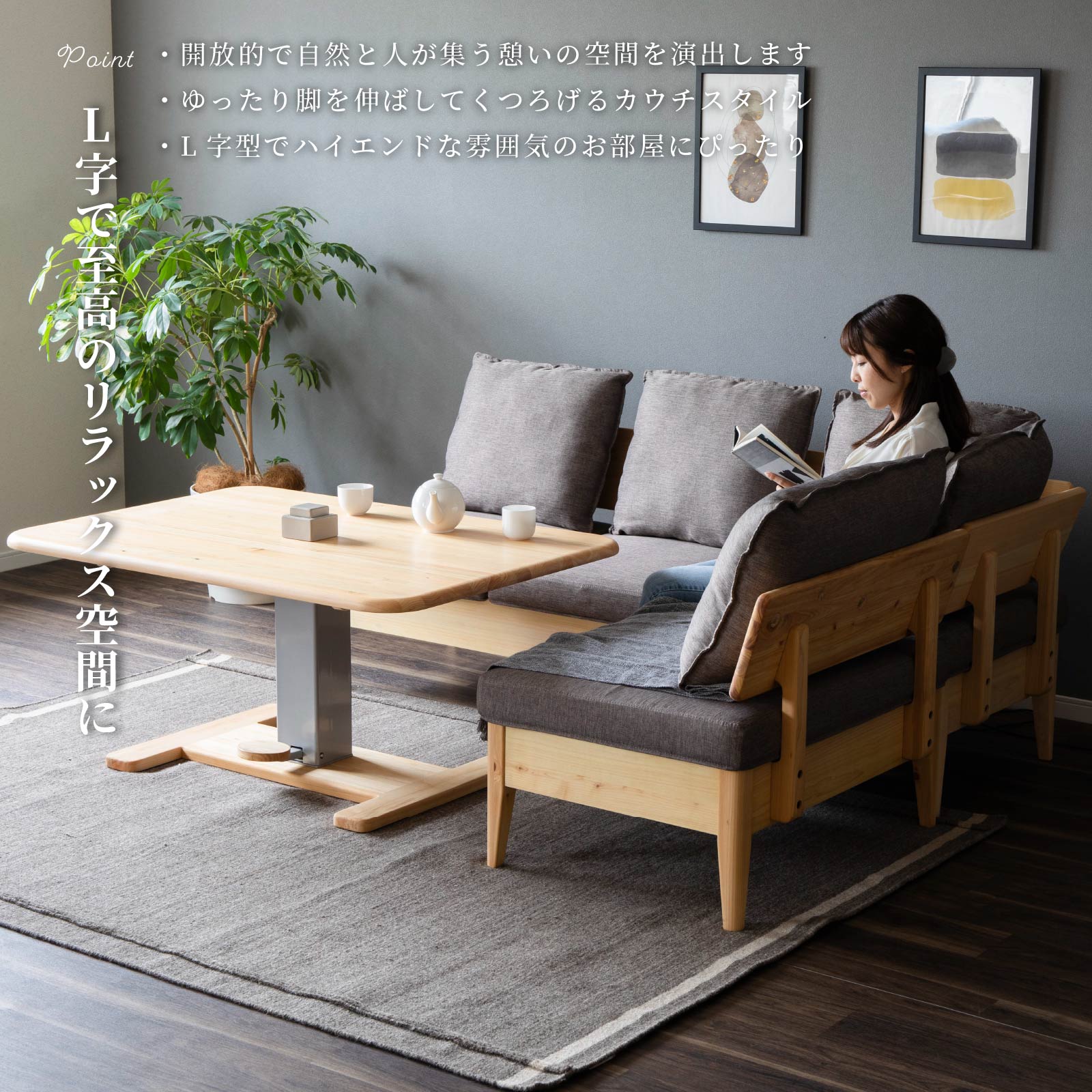 4点セット】 モイスト ｜ ヒノキ 昇降式テーブル コーナー ソファ