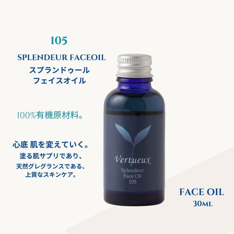 105 スプランドゥール フェイスオイル 30ml｜ヴェルトゥー公式通販