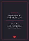 交響組曲「ドラゴンクエストⅣ」導かれし者たち | 楽譜,楽器から探す
