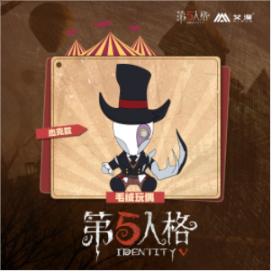 IdentityV 第五人格 ぬいぐるみ リッパー IdentityV 第五人格